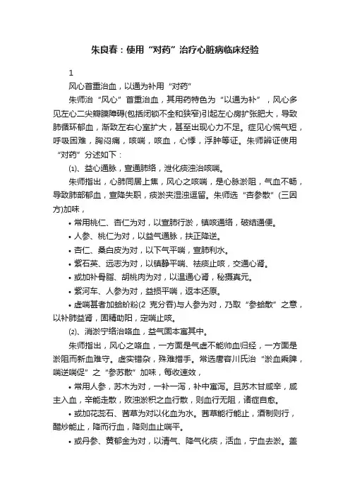 朱良春：使用“对药”治疗心脏病临床经验