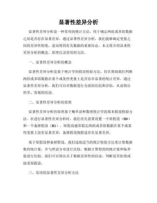 显著性差异分析