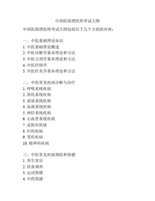 中西医助理医师考试大纲