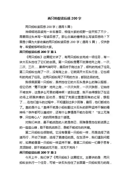 两只蚂蚁读后感200字（通用5篇）