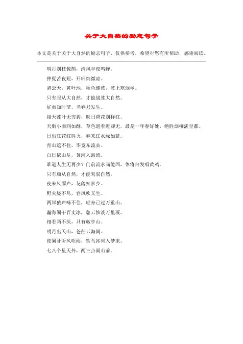 关于大自然的励志句子