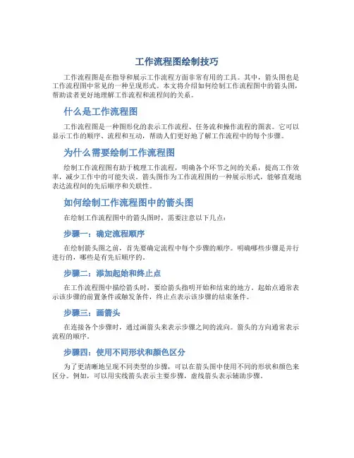 工作流程图怎么画箭头图