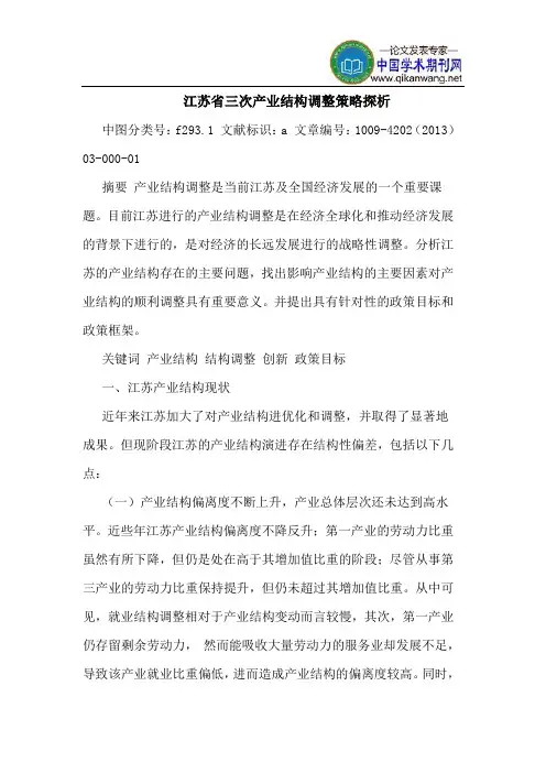 江苏省三次产业结构调整策略探析