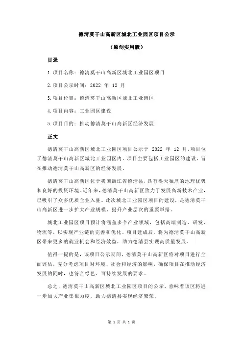 德清莫干山高新区城北工业园区项目公示