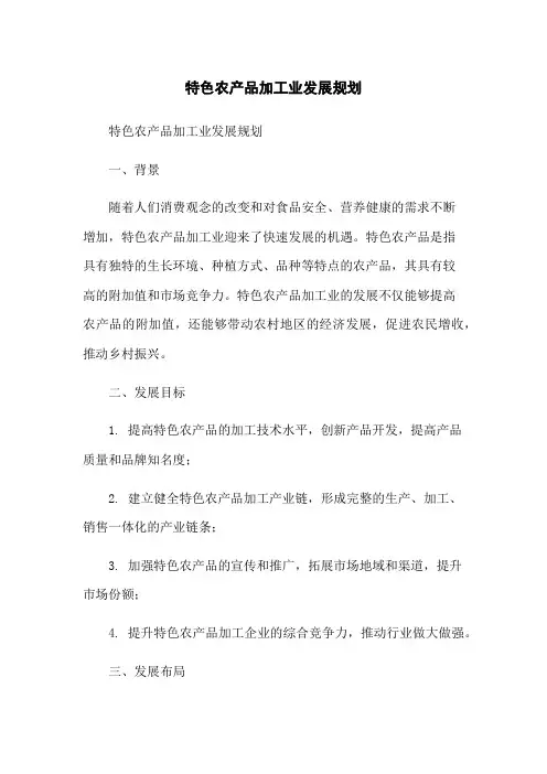 特色农产品加工业发展规划