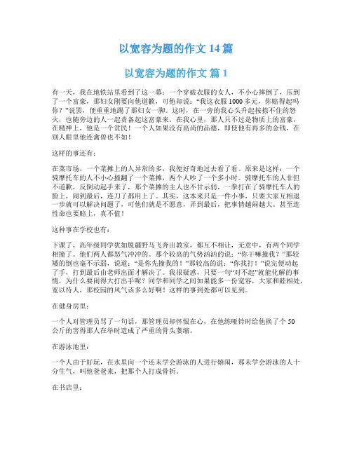 以宽容为题的作文14篇
