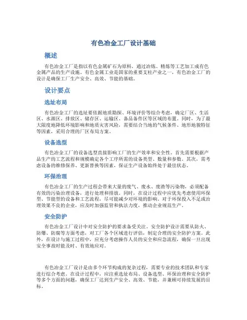 有色冶金工厂设计基础