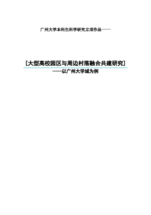 大型高校园区与周边村落融合共建报告本科立项(以广州大学城为例)