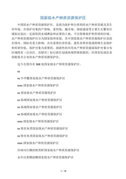 国家级水产种质资源保护区