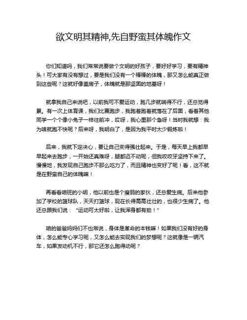 欲文明其精神,先自野蛮其体魄作文