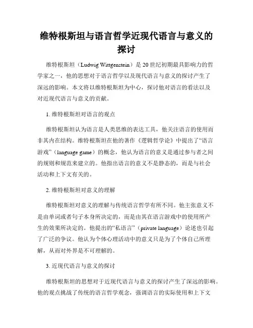 维特根斯坦与语言哲学近现代语言与意义的探讨