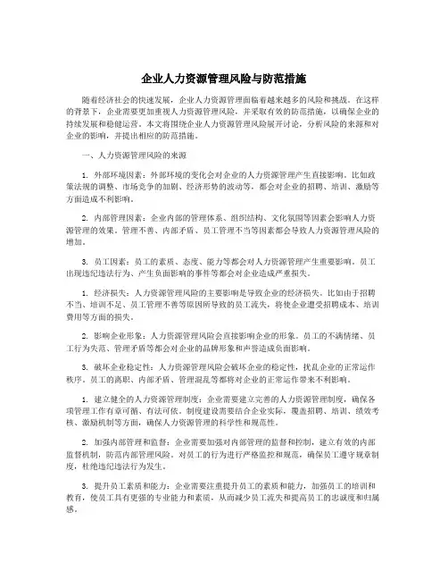 企业人力资源管理风险与防范措施