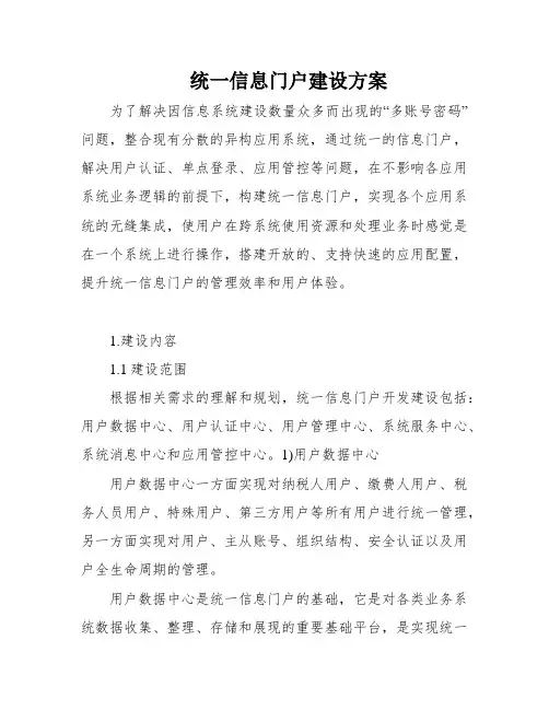 统一信息门户建设方案
