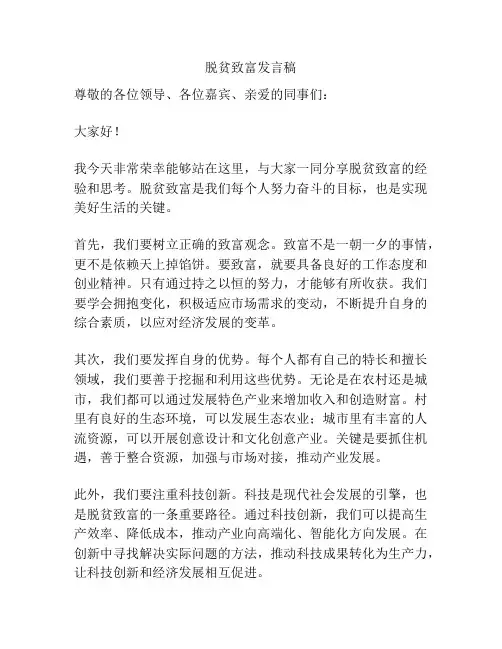 脱贫致富发言稿