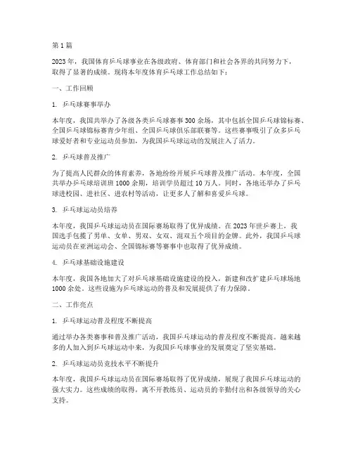 体育乒乓球年度总结(3篇)