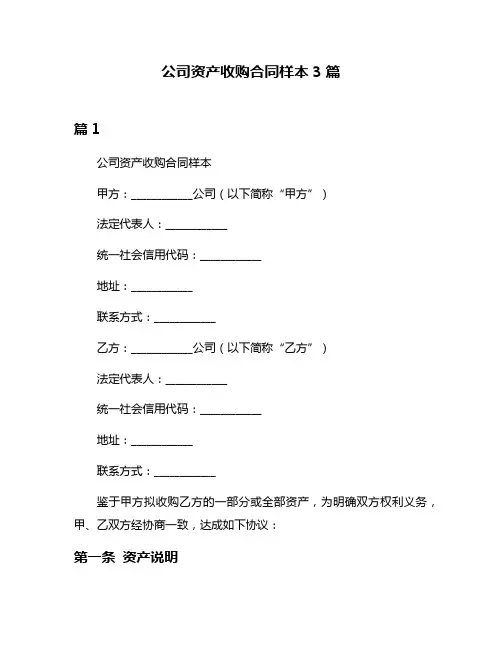 公司资产收购合同样本3篇
