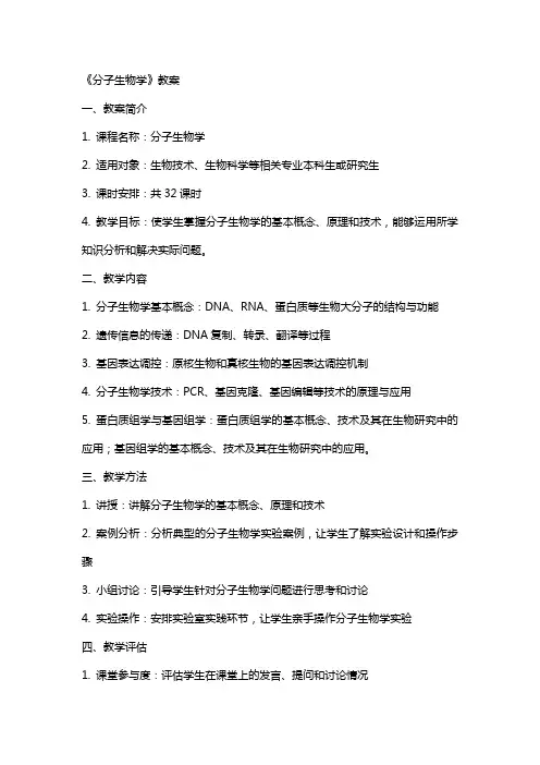 分子生物学》教案提供给学生的