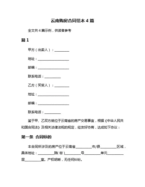 云南购房合同范本4篇