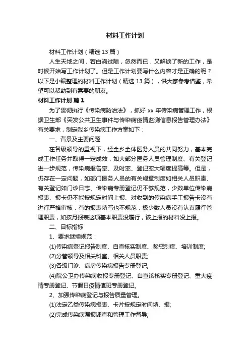材料工作计划（精选13篇）