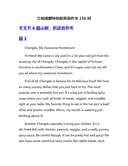 介绍成都特色的英语作文150词