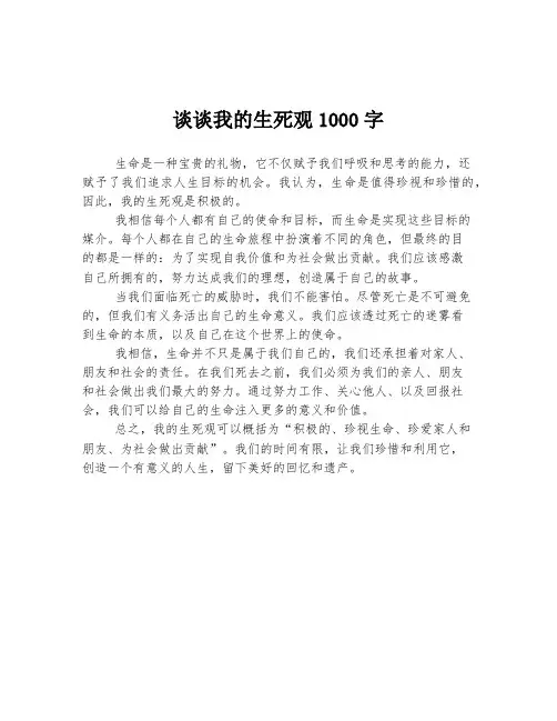 谈谈我的生死观1000字