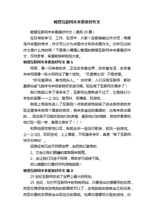 畅想互联网未来更美好作文（通用20篇）