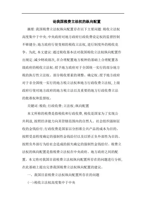 我国税费立法权纵向配置论文