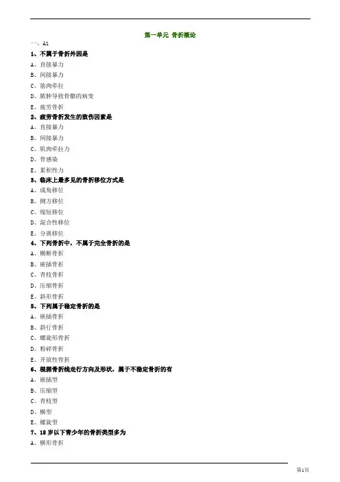 中医(专长)-中医骨伤科学-骨折概论练习题