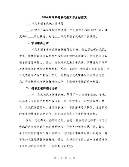 2024年汽车销售代表工作总结范文(三篇)