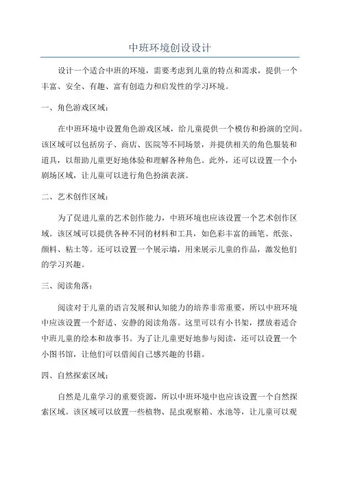 中班环境创设设计