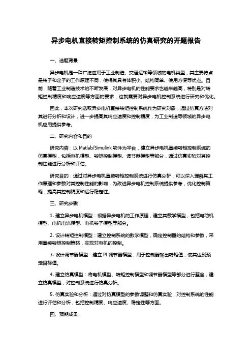 异步电机直接转矩控制系统的仿真研究的开题报告