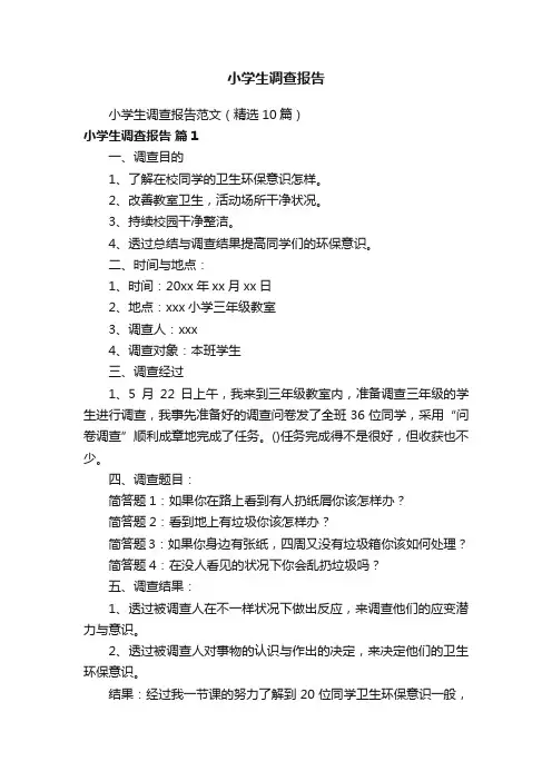 小学生调查报告范文（精选10篇）