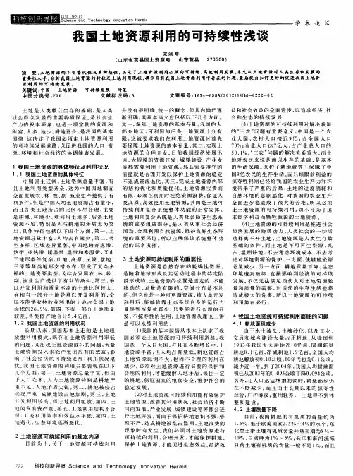 我国土地资源利用的可持续性浅谈