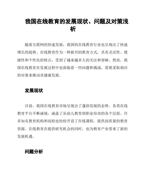 我国在线教育的发展现状、问题及对策浅析