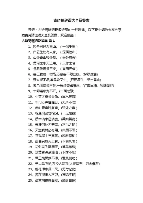 古诗猜谜语大全及答案