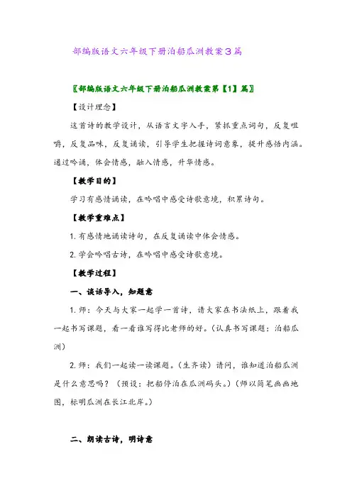 2024年部编版语文六年级下册泊船瓜洲教案3篇