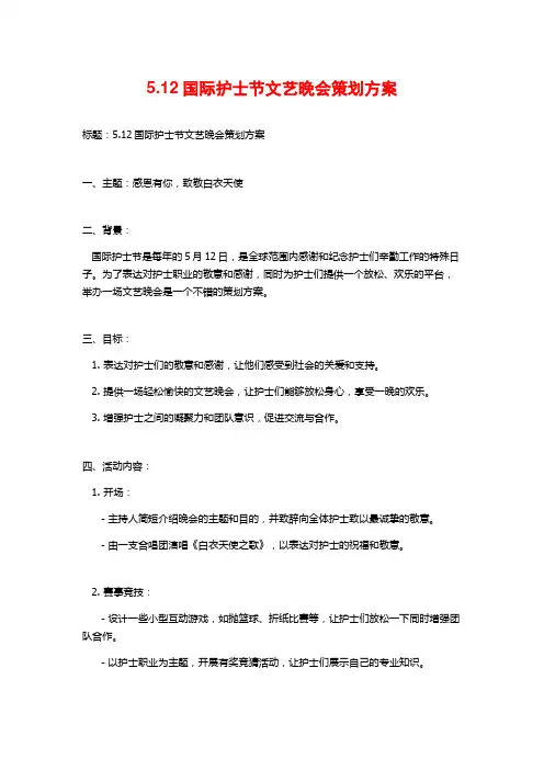 5.12国际护士节文艺晚会策划方案