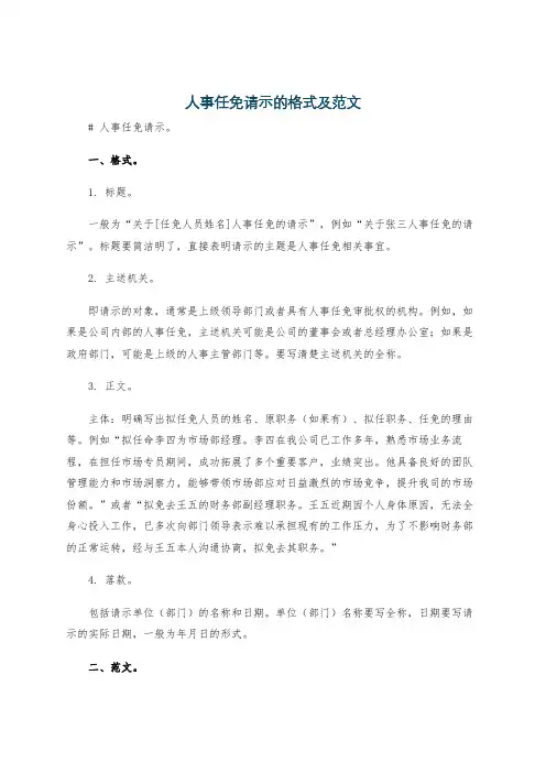 人事任免请示的格式及范文