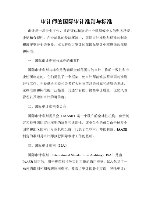 审计师的国际审计准则与标准