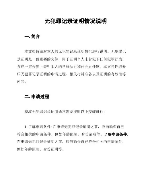 无犯罪记录证明情况说明
