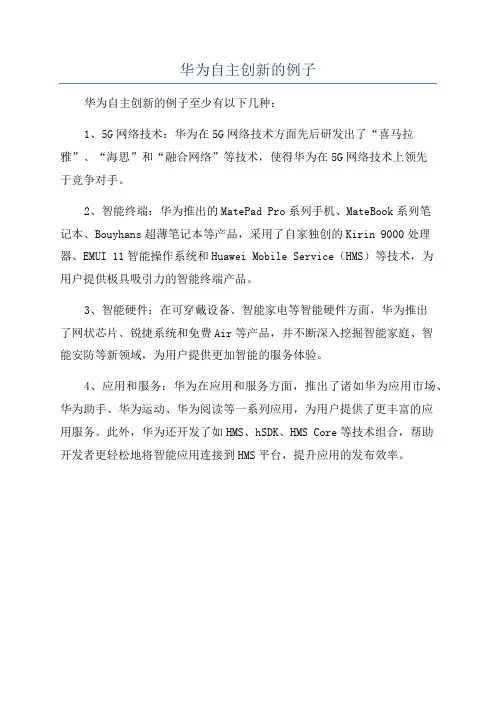 华为自主创新的例子