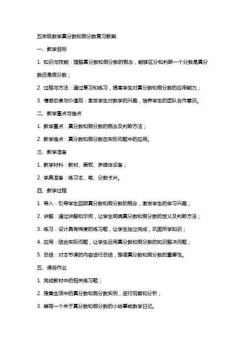 五年级数学真分数和假分数复习教案