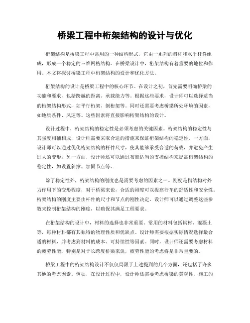 桥梁工程中桁架结构的设计与优化