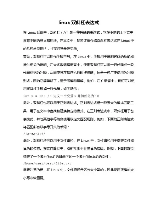 linux 双斜杠表达式