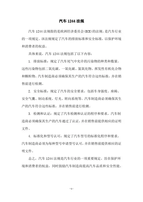 汽车1244法规