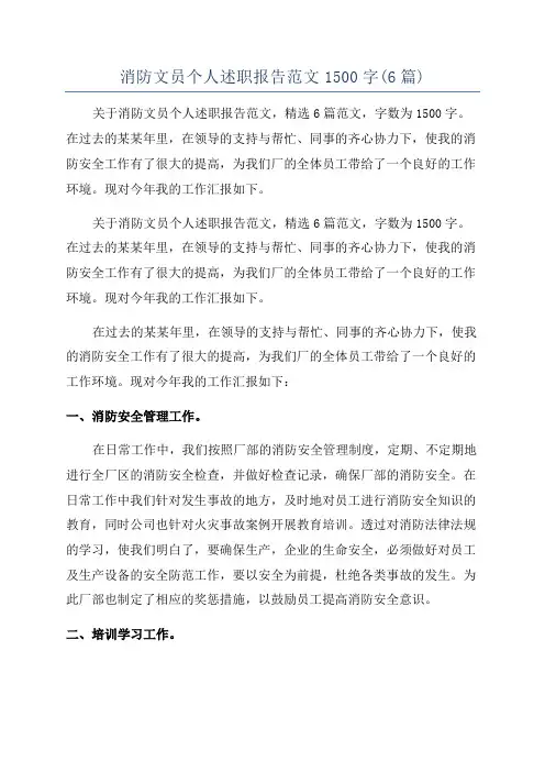 消防文员个人述职报告范文1500字(6篇)