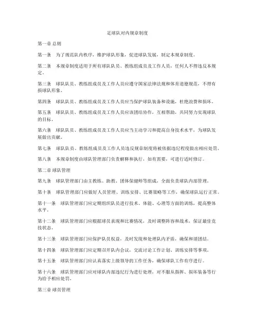 足球队对内规章制度