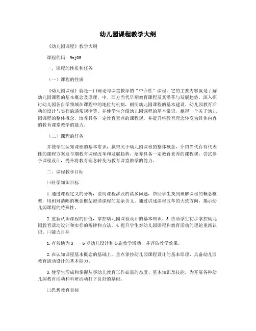 幼儿园课程教学大纲