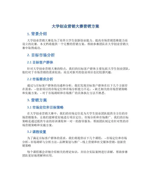 大学创业营销大赛营销方案