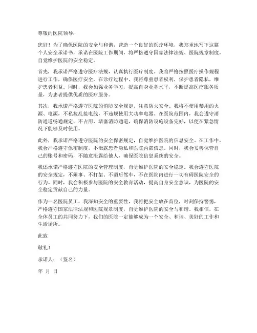 医院个人安全承诺书范文